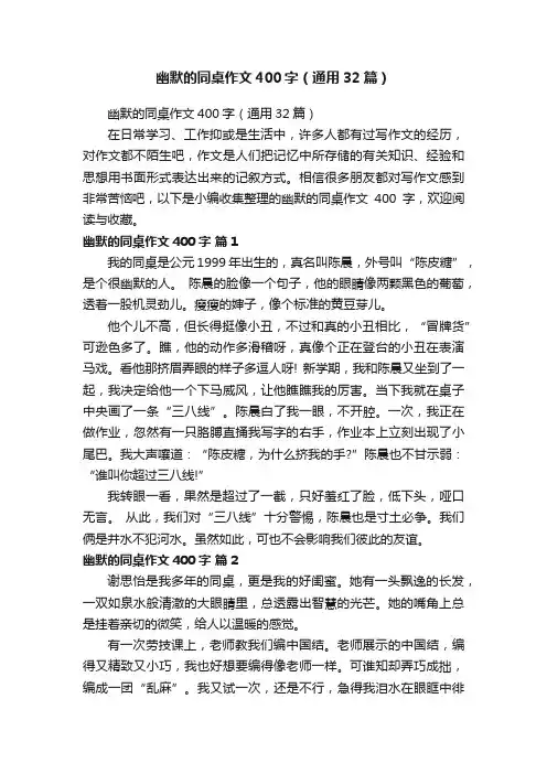 幽默的同桌作文400字（通用32篇）