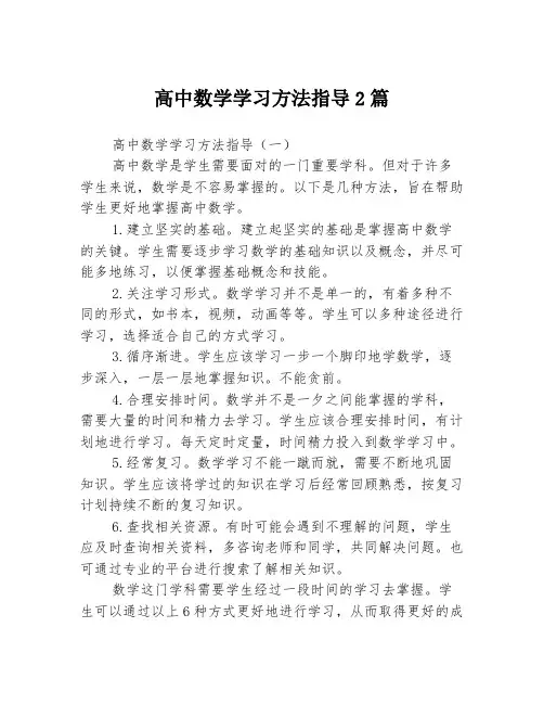 高中数学学习方法指导2篇