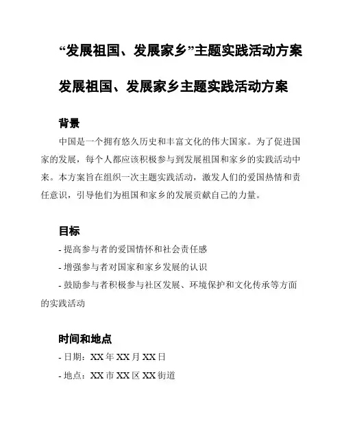“发展祖国、发展家乡”主题实践活动方案