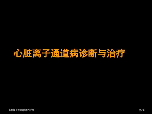 心脏离子通道病诊断与治疗