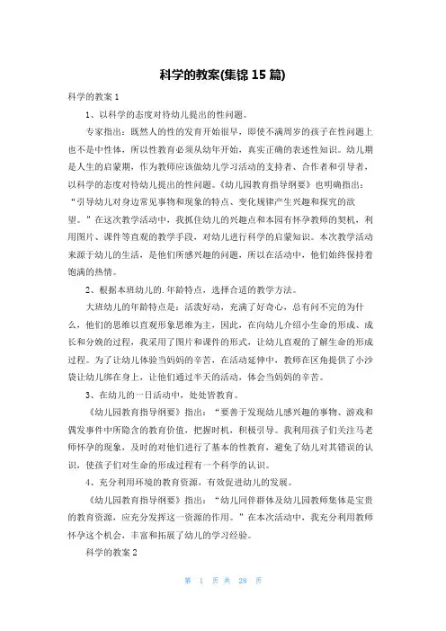 科学的教案(集锦15篇)