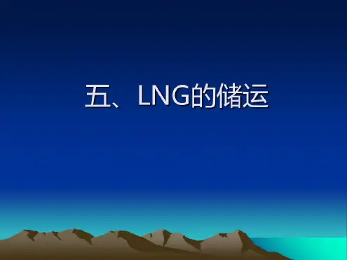 培训学习资料-五LNG的储运_2022年学习资料