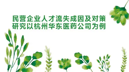 民营企业人才流失成因及对策研究以杭州华东医药公司为例
