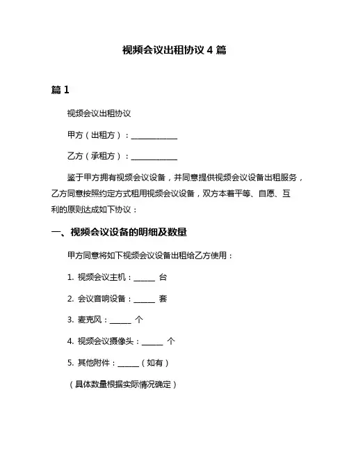 视频会议出租协议4篇