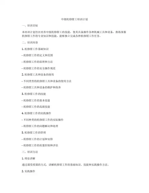 中级机修钳工培训计划