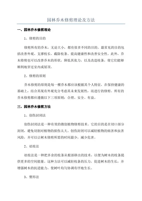 园林乔木修剪理论及方法