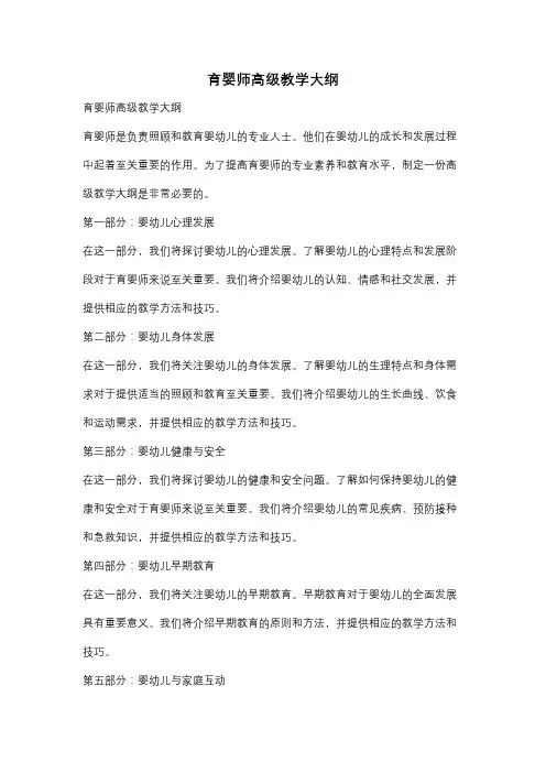 育婴师高级教学大纲