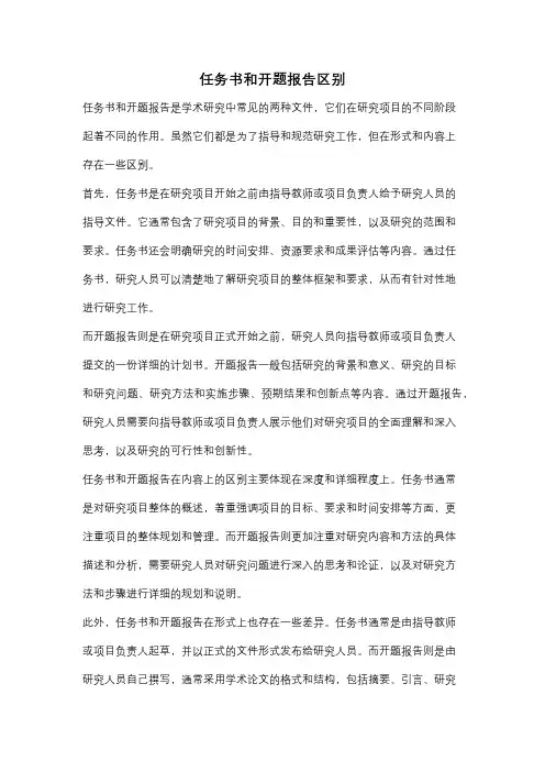 任务书和开题报告区别