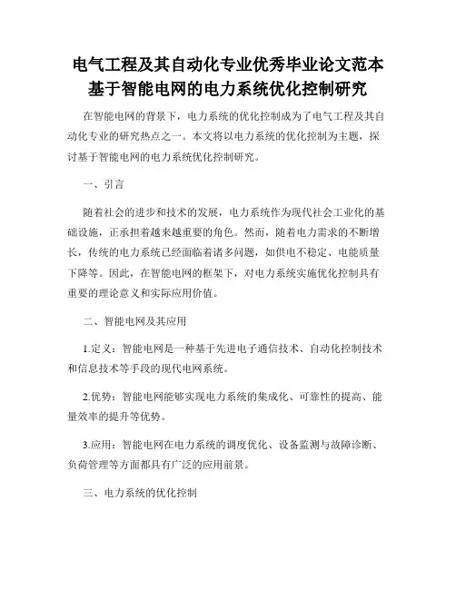 电气工程及其自动化专业优秀毕业论文范本基于智能电网的电力系统优化控制研究