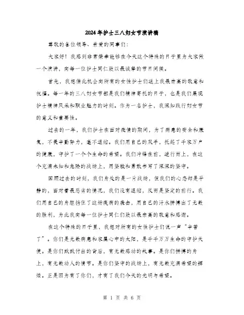 2024年护士三八妇女节演讲稿（三篇）