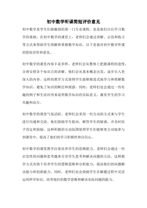初中数学听课简短评价意见