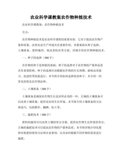 农业科学课教案农作物种植技术