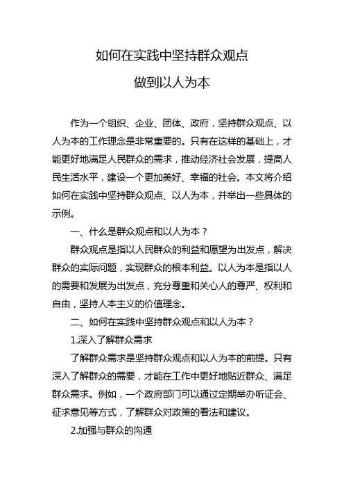 如何在实践中坚持群众观点,做到以人为本