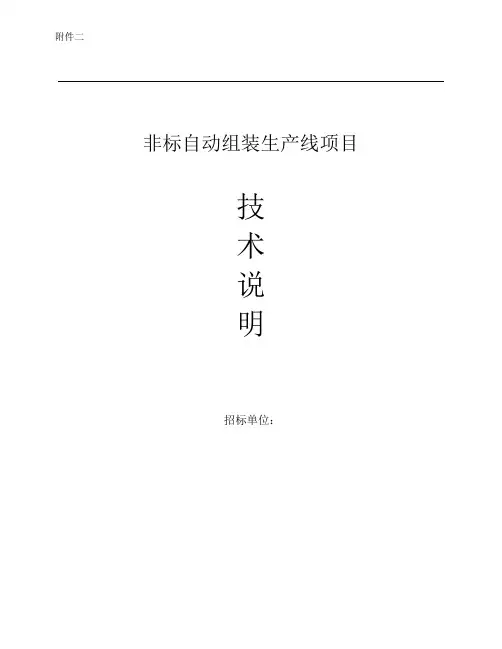 非标自动化项目技术要求