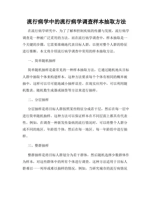 流行病学中的流行病学调查样本抽取方法