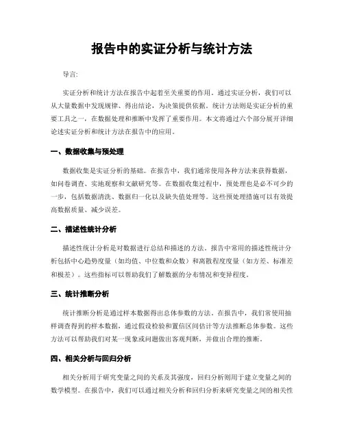 报告中的实证分析与统计方法