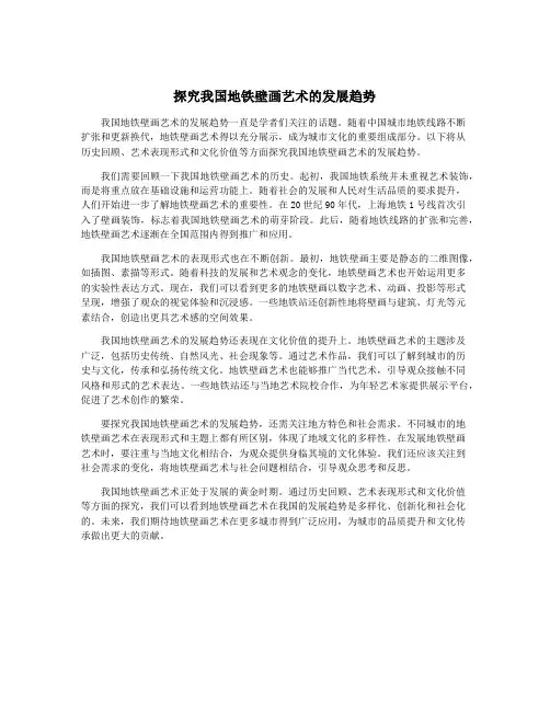 探究我国地铁壁画艺术的发展趋势