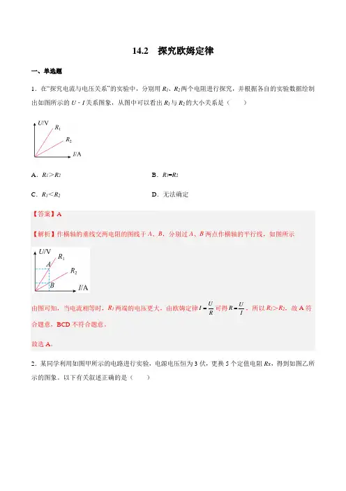 沪粤版九年级物理上册同步精品课堂 14.2探究欧姆定律(解析版)