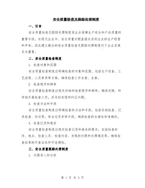 安全质量检查及跟踪处理制度