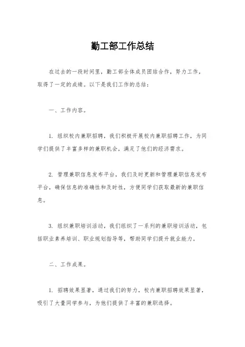 勤工部工作总结