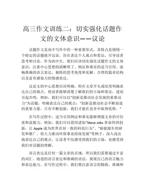 高三作文训练二：切实强化话题作文的文体意识——议论