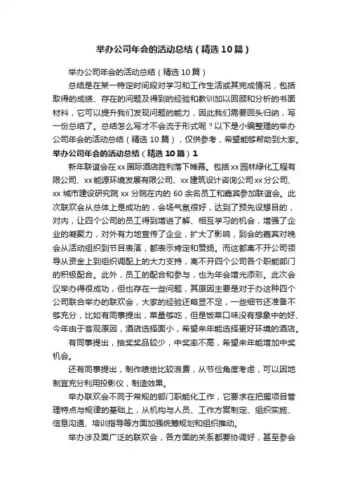 举办公司年会的活动总结（精选10篇）