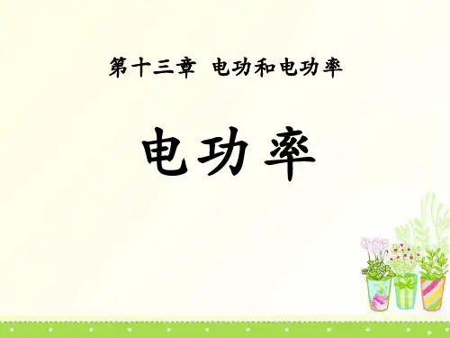 《电功率》电功和电功率PPT课件