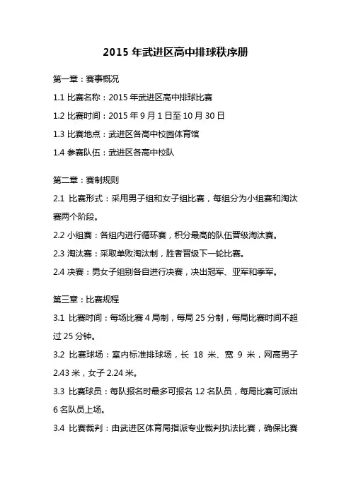 2015年武进区高中排球秩序册