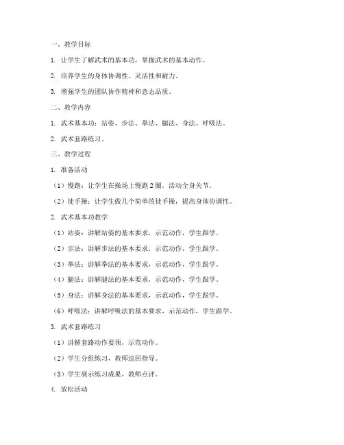 小学练武基本功教案模板