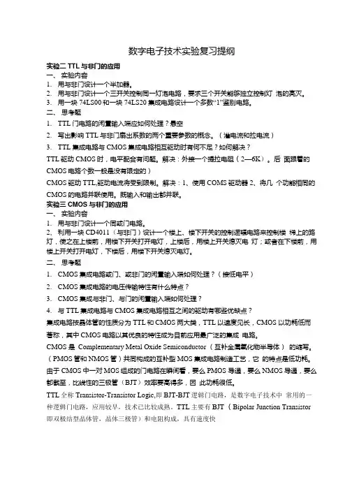 数字电子技术实验复习提纲.docx