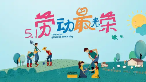 五一劳动节卡通ppt模板