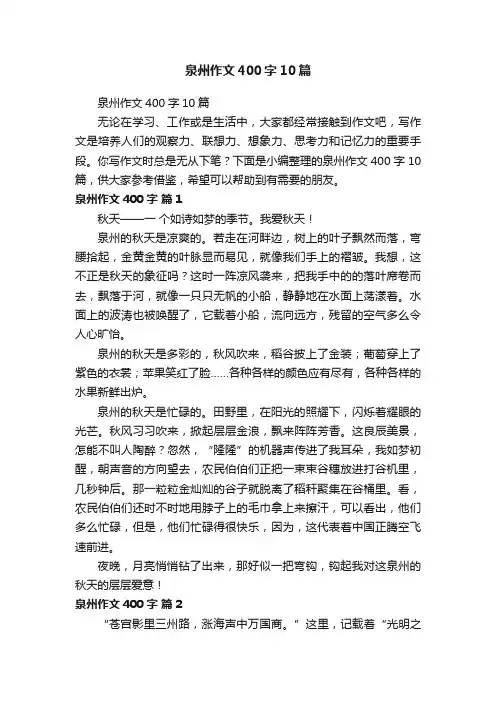 泉州作文400字10篇