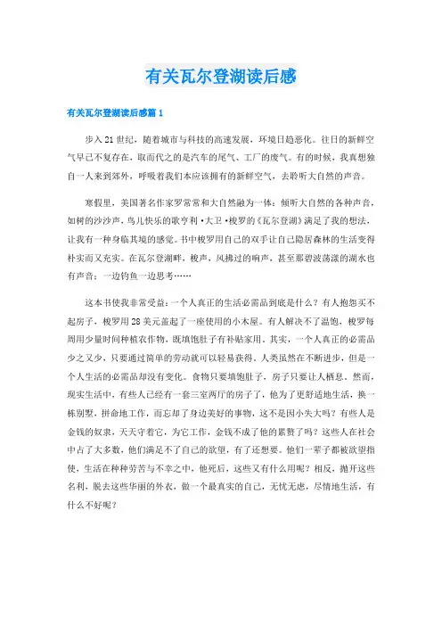 有关瓦尔登湖读后感.doc