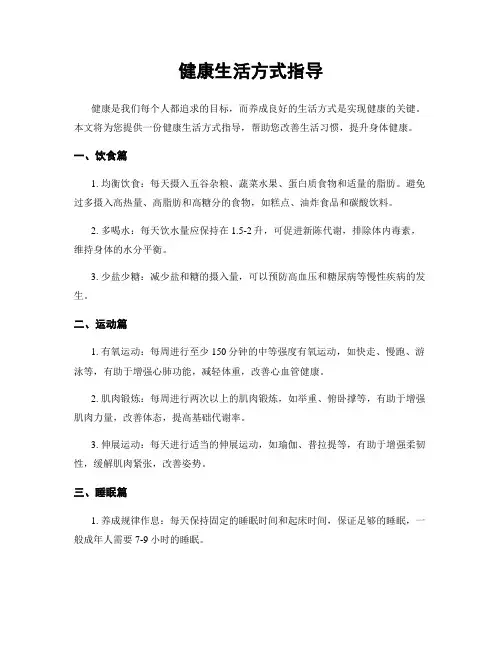 健康生活方式指导