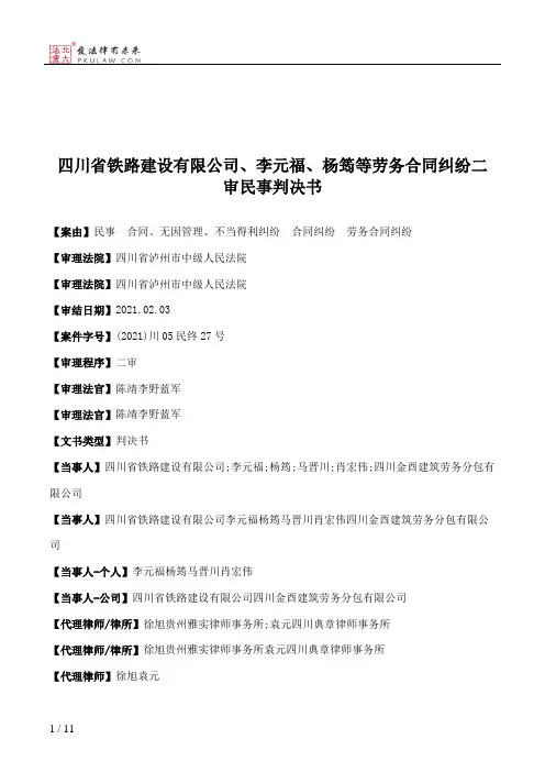 四川省铁路建设有限公司、李元福、杨筠等劳务合同纠纷二审民事判决书