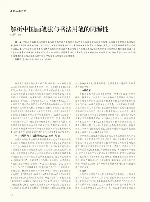 解析中国画笔法与书法用笔的同源性