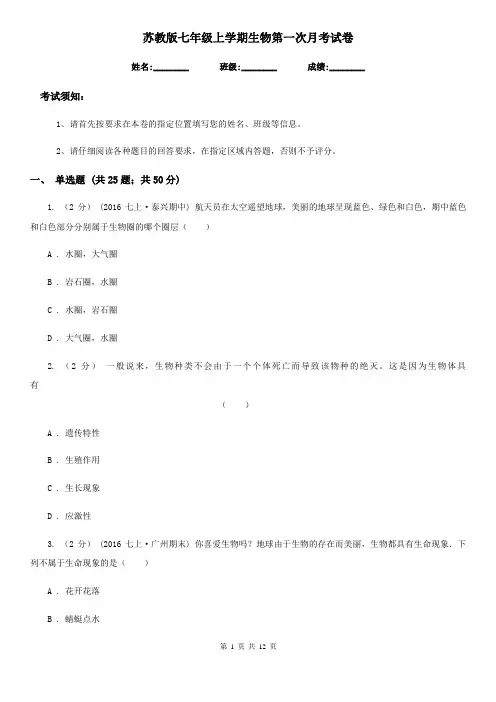 苏教版七年级上学期生物第一次月考试卷精编