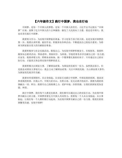 【六年级作文】践行中国梦,我也在行动
