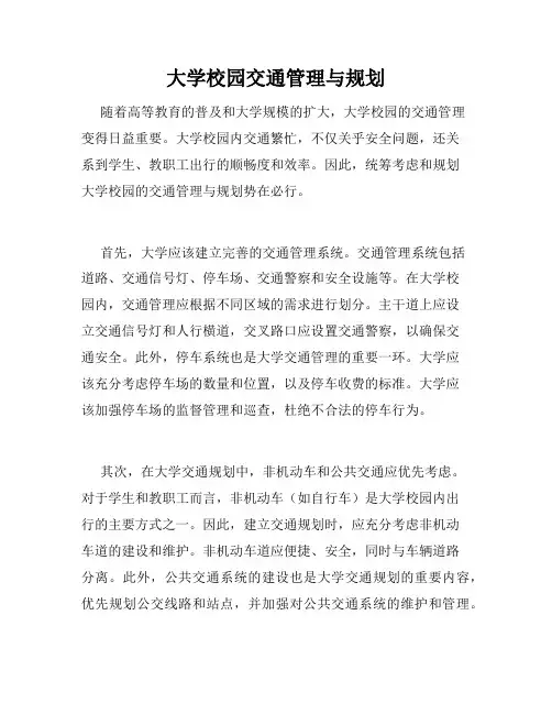 大学校园交通管理与规划