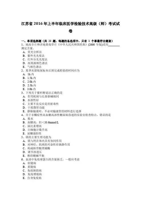 江苏省2016年上半年临床医学检验技术高级(师)考试试卷