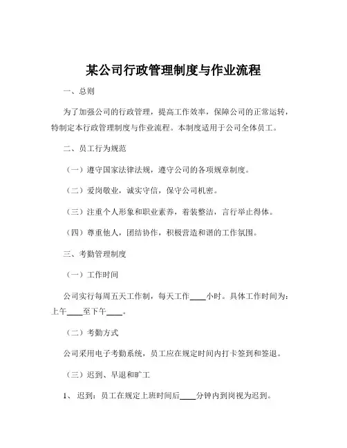 某公司行政管理制度与作业流程
