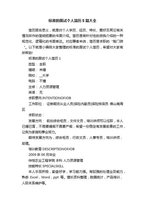 标准的面试个人简历5篇大全