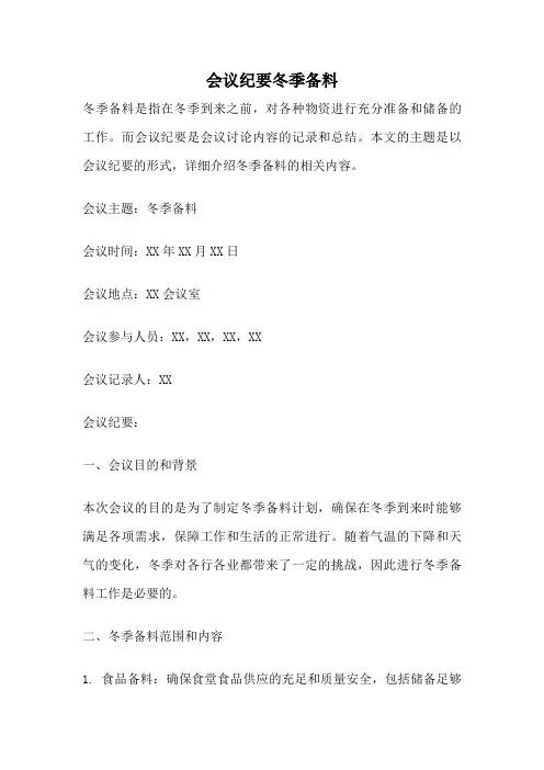会议纪要冬季备料