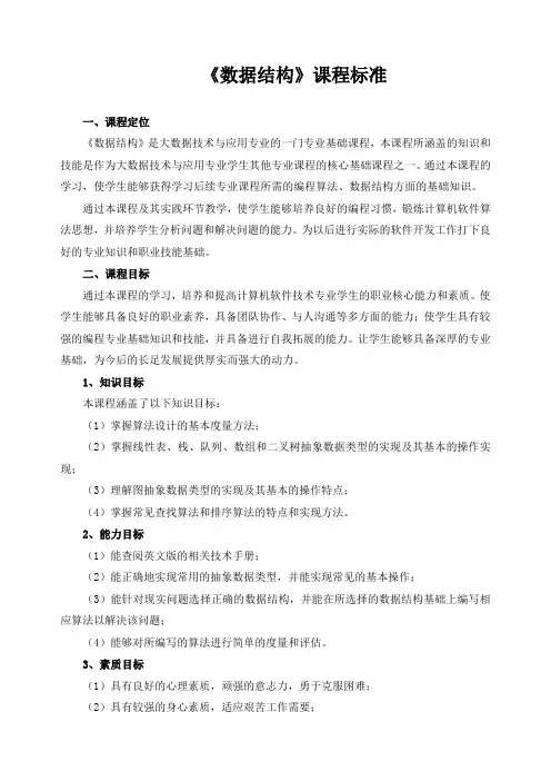 《数据结构》课程标准