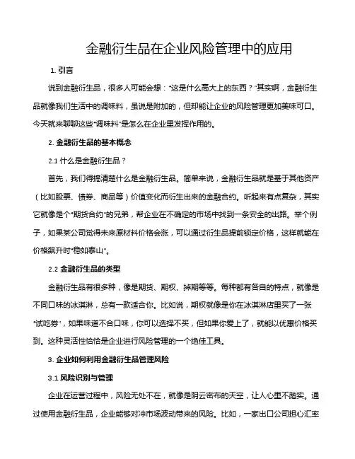 金融衍生品在企业风险管理中的应用