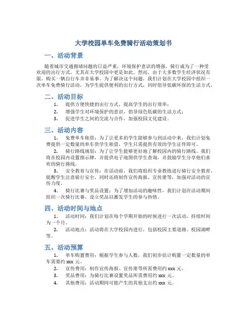 大学校园单车免费骑行活动策划书
