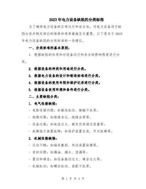 2023年电力设备缺陷的分类标准
