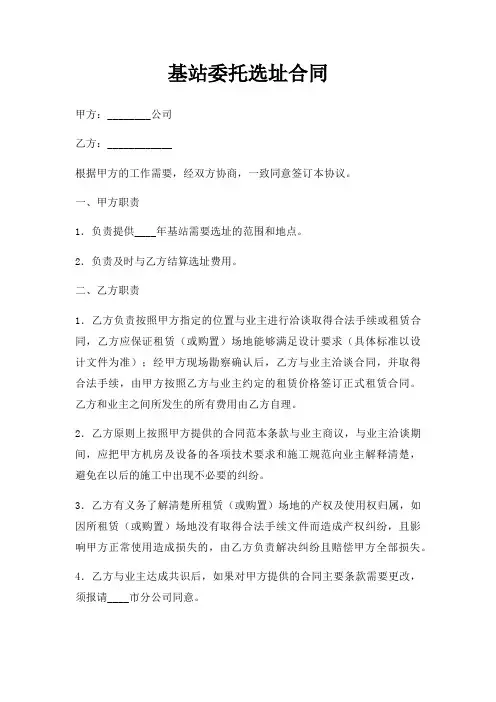 基站委托选址合同三篇