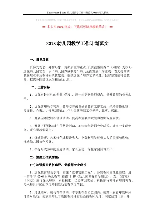【2018-2019】201X幼儿园教学工作计划范文-word范文模板 (3页)