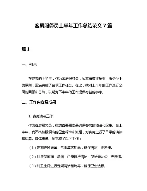 客房服务员上半年工作总结范文7篇